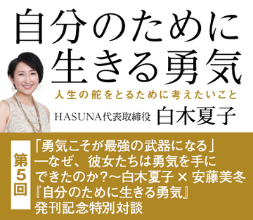 「足りないのはお金でも経験でもなく、勇気」なぜ人は一歩を踏み出すことを怖れるのか?――白木夏子×安藤美冬 特別対談【前編】