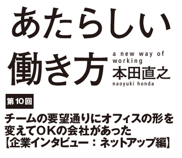 チームの要望通りにオフィスの形を変えてＯＫの会社があった【企業インタビュー： ネットアップ編】