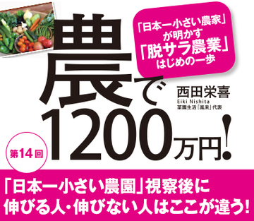 「日本一小さい農園」視察後に伸びる人・伸びない人はここが違う！