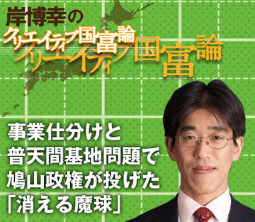 事業仕分けと普天間基地問題で鳩山政権が投げた「消える魔球」