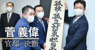 コロナ禍が浮き彫りにした「孤独問題」に菅義偉が打った一手とは？縦割り打破・官民協力で対応