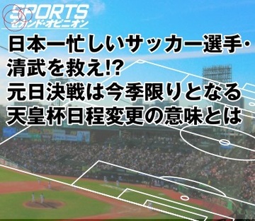 日本一忙しいサッカー選手・清武を救え!? 元日決戦は今季限りとなる天皇杯日程変更の意味とは