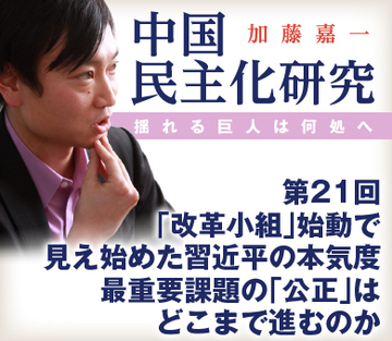 「改革小組」始動で見え始めた習近平の本気度 最重要課題の「公正」はどこまで進むのか