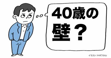「40歳の壁」という表現は、本当に正しいのか？