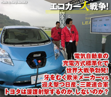 電気自動車の充電方式標準化で世界大戦争勃発！牙をむく欧米メーカーvs迎え撃つ日産・三菱連合軍トヨタは援護射撃するのか、しないのか？
