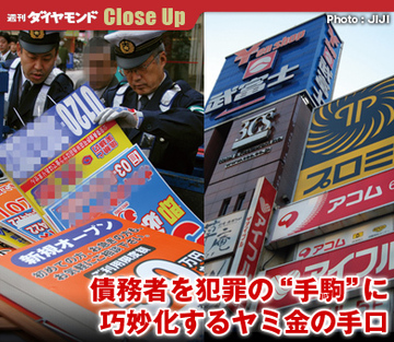 債務者を犯罪の“手駒”に 巧妙化するヤミ金の手口