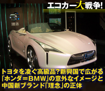 トヨタを凌ぐ高級品?新興国で広がる「ホンダ=BMW」の意外なイメージと中国新ブランド「理念」の正体
