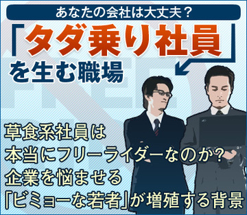 草食系社員は本当にフリーライダーなのか？企業を悩ませる「ビミョーな若者」が増殖する背景