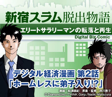 【漫画】新宿スラム脱出物語～エリートサラリーマンの転落と再生第2話「ホームレスに弟子入り!?」