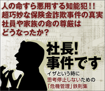 人の死すら悪用する知能犯!!超巧妙な保険金詐欺事件の真実社員や家族の命の尊厳はどうなったか?