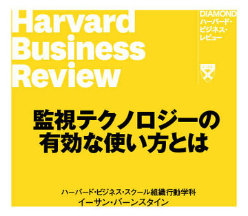 監視テクノロジーの有効な使い方とは