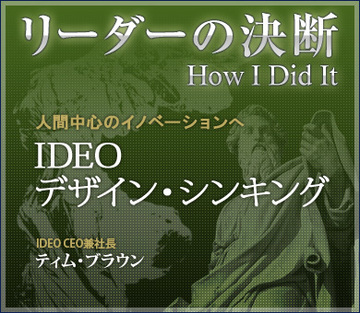 人間中心のイノベーションへIDEO：デザイン・シンキング