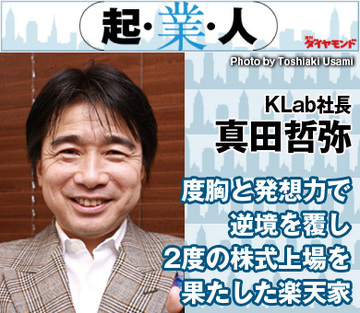 度胸と発想力で逆境を覆し2度の株式上場を果たした楽天家KLab社長　真田哲弥