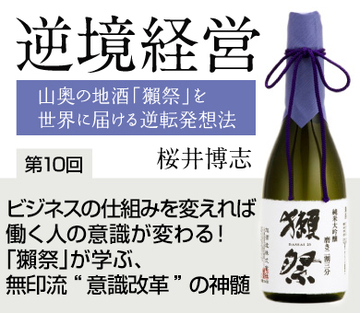 ビジネスの仕組みを変えれば働く人の意識が変わる！「獺祭」が学ぶ、無印流“意識改革”の神髄