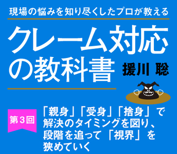 「親身」「受身」「捨身」で解決のタイミングを図り、段階を追って「視界」を狭めていく