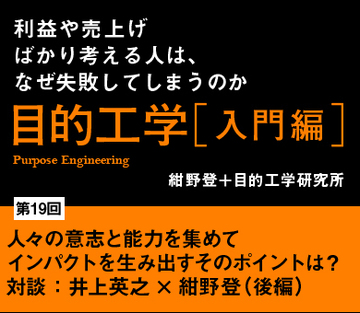 人々の意志と能力を集めてインパクトを生み出すそのポイントは?対談:井上英之×紺野登(後編)