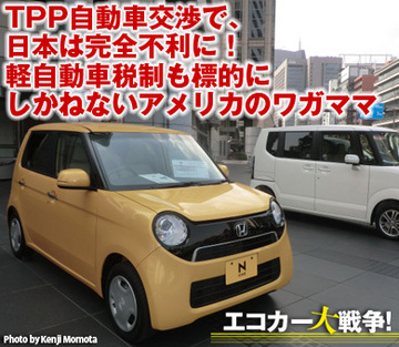 ＴＰＰ自動車交渉で、日本は完全不利に！軽自動車税制も標的にしかねないアメリカのワガママ