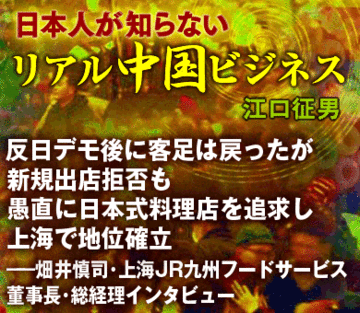反日デモ後に客足は戻ったが新規出店拒否も愚直に日本式料理店を追求し上海で地位確立――畑井慎司・上海JR九州フードサービス董事長・総経理インタビュー