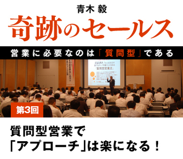 質問型営業で「アプローチ」は楽になる！