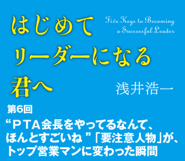 “PTA会長をやってるなんて、ほんとすごいね”「要注意人物」が、トップ営業マンに変わった瞬間
