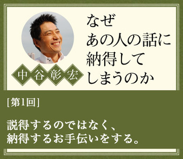 説得するのではなく、納得するお手伝いをする。