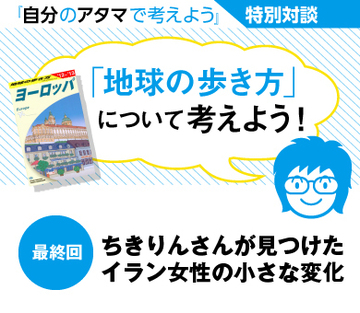 ちきりんさんが見つけたイラン女性の小さな変化