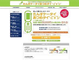 レアメタル部品回収の対価は最高5万円!“たんすケータイ”リサイクルの太っ腹