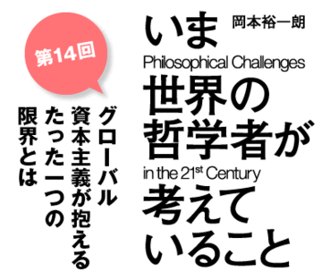 グローバル資本主義が抱えるたった一つの限界とは