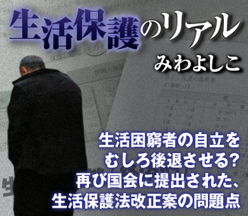 生活困窮者の自立をむしろ後退させる？再び国会に提出された、生活保護法改正案の問題点