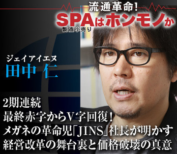 2期連続最終赤字からＶ字回復！メガネの革命児「ＪＩＮＳ」社長が明かす経営改革の舞台裏と価格破壊の真意