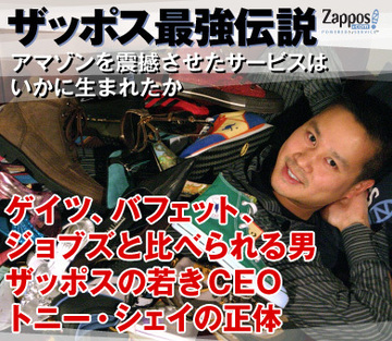 ゲイツ、バフェット、ジョブズと比べられる男ザッポスの若きＣＥＯトニー・シェイの正体