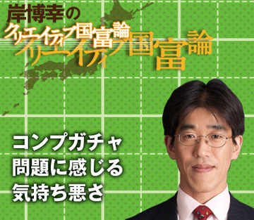 コンプガチャ問題に感じる気持ち悪さ
