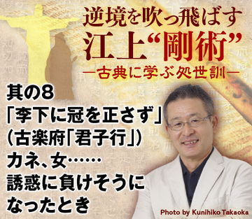 其の8「李下に冠を正さず」(古楽府「君子行」)カネ、女……誘惑に負けそうになったとき