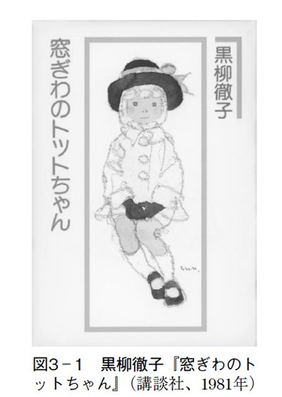 『窓ぎわのトットちゃん』は理想郷だった？バカ売れした80年代の教育崩壊に愕然…