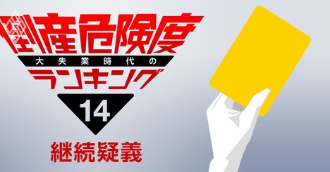 監査法人が事業存続を疑う会社リスト全78社、コロナ禍で急増