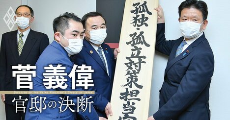 コロナ禍が浮き彫りにした「孤独問題」に菅義偉が打った一手とは？縦割り打破・官民協力で対応