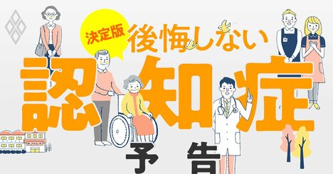 認知症に親、家族がなったかも…医療・介護・相続・保険の「後悔しない」情報決定版