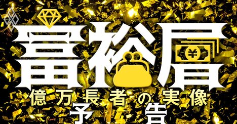 メガバンクvs証券「富裕層争奪戦」が激化！秘密のベールに包まれた億万長者の実像に迫る