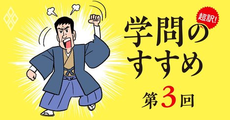 「学問のすすめ」は打倒・格差社会のための啓蒙の書だった【漫画・諭吉物語3】