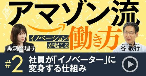 アマゾン社員が企画段階で「プレスリリースを書く」理由、社員をイノベーターに変える仕組みとは【動画】