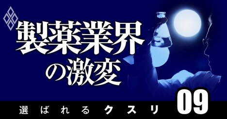 第一三共にあって武田薬品にないものとは？製薬5社の大型品候補と次期社長レースの内情