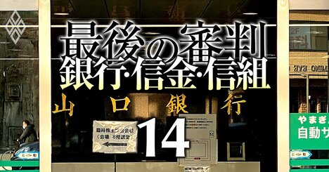 山口FG「CEO解任クーデター」後の一手は？広島、北九州の次に狙う銀行名が浮上