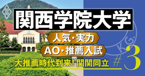 【関西学院大学】志願者激減「西の慶應」、AO入試は逆転合格最多の評も