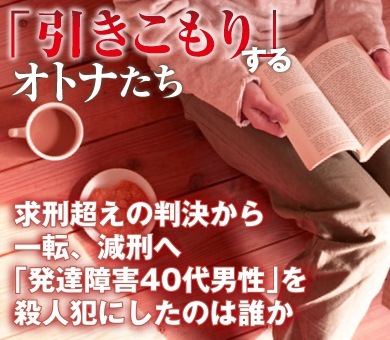 求刑超えの判決から一転、減刑へ「発達障害40代男性」を殺人犯にしたのは誰か