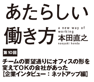 チームの要望通りにオフィスの形を変えてＯＫの会社があった【企業インタビュー： ネットアップ編】