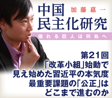 「改革小組」始動で見え始めた習近平の本気度 最重要課題の「公正」はどこまで進むのか