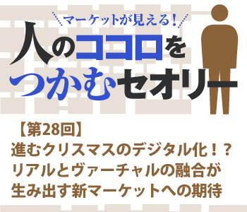 進むクリスマスのデジタル化!?リアルとヴァーチャルの融合が生み出す新マーケットへの期待