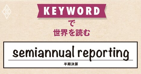 トランプ政権が四半期決算見直しを表明、投資家は経営の透明性低下を警戒