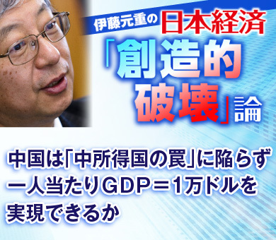 中国は「中所得国の罠」に陥らず一人当たりＧＤＰ＝1万ドルを実現できるか