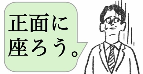 仕事ができる人は「正面に座らない」。ではどうする？
